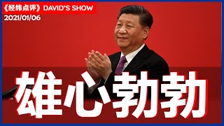 习近平抢占先机 美国遏制失败《经纬点评》David’s Show 2021/01/06