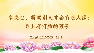 【卢台长精彩录音开示】多关心、帮助别人才会有贵人缘；身上有打胎的孩子 Zongshu20130309  21:21 | 观世音菩萨心灵法门