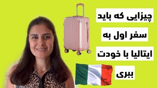 وسایل ضروری که باید سفر اول توی چمدون بزاریم/ مهاجرت تحصیلی به ایتالیا