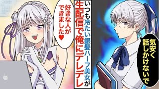 【漫画】俺だけに冷たい銀髪ハーフが有名コスプレゲーム配信者！？→生配信で「好きな人ができました」と報告をした結果…【恋愛マンガ動画】