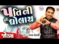 પતિ ની ધોલાઈ || Patidev Ni Dholay || Jordar Gujarati Comedy By Dharam Vankani || Comedy Paltan 2024