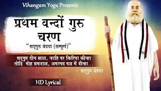 प्रथम वन्दो  (सद्गुरु वंदना)| Pratham Vando (Sadguru Vandana) | Vihangam Yoga