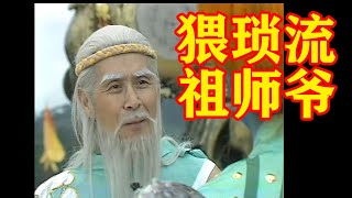 封神榜原著解读之三十七 猥琐流祖师爷