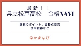 県立松戸高校【千葉県公立高校入試レポート】