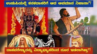 ಕನಕದಾಸರ ಜೀವನ, ತತ್ವ,  ಮತ್ತು  ಸಾಧನೆಗಳು. Kanakadasa life story. All you need to know about Kanakadaasa