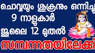 ചൊവ്വയും ശുക്രനും ഒന്നിച്ചു 9 നാളുകാർക്ക് ജൂലൈ 12 മുതൽ സമ്പന്നതയിലേക്ക്.