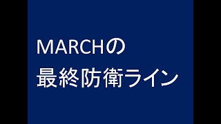 MARCHの最終防衛ライン