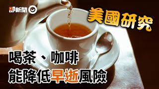 研究指喝茶、咖啡能降早逝風險 醫籲消化性潰瘍患者應避免｜健康｜降低死亡率｜心肌梗塞｜看新聞