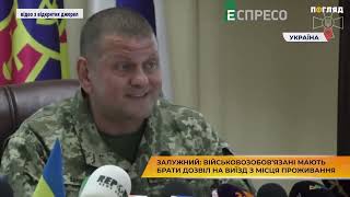 Залужний: Військовозобов’язані мають брати дозвіл на виїзд з місця проживання