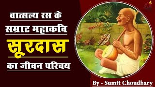 Biography of Suradas ji || was Surdas ji blind by birth ? || Great poet of Bhakti Movement