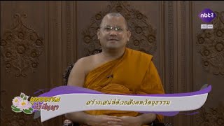 พุทธธรรม นำปัญญา 30 ม.ค. 68 : สร้างเสน่ห์ด้วยสังคหวัตถุธรรม