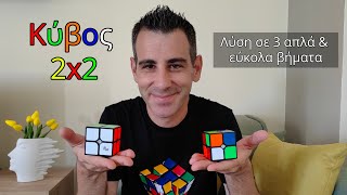 2x2 Κύβος του Ρούμπικ ★ Πως να τον Λύσετε ★ Λύση σε 3 Απλά Βήματα!