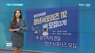 [키워드브리핑]자치경찰위원회 청년 서포터즈 등