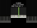 【大発見】ピアノで2つの音を高速で交互に弾くと・・・ shorts