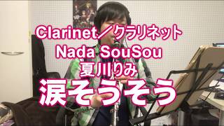 夏川りみ「涙そうそう」をクラリネットで演奏してみた Clarinet cover Nada SouSou(Hayley Westenra)