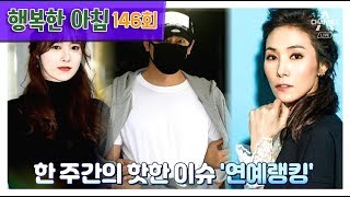 [교양] 행복한 아침 146회_190904_가수 장혜진 합의 이혼\u0026구혜선-안재현 근황 외