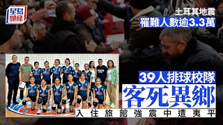 土耳其地震｜排球校隊39人客死他鄉 北賽普勒斯悲慟送葬