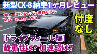 【4K】マツダ新型CX-8 納車後1ヶ月レビュー [ドライブフィール編]（乗り心地、静粛性や加速感はいかに！？）