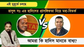 মহা বিতর্ক মুনকিরিনে হাদীস Vs আহলুল হাদীস Abdullah bin Abdur Razzaq vs Sajal Rosan. #islam #quran