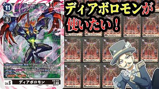 【デジモンカード】EX6ディアボロモンデッキで対戦してみた！