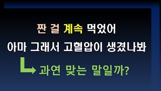 오랫동안 짜게 먹으면 고혈압이 생기는가