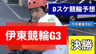 Dスケ競輪予想伊東競輪G3決勝No.221