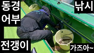 [일본생활vlog] 동경어부 바다 낚시 전겡이 잡으러~