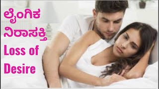 Loss of libido, Desire. ಲೈಂಗಿಕ ನಿರಾಸಕ್ತಿ,. Dr C Sharath Kumar, Sexologist, Rajajinagar, Bangalore 10