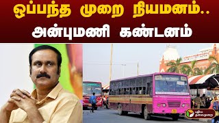 ஒப்பந்த முறை நியமனம்.. அன்புமணி கண்டனம் | BUS | PTT