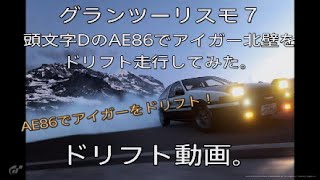 グランツーリスモ7　頭文字DのAE86でアイガー北壁をドリフトしてみた。ドリフト動画。