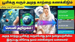 🌏பூமிக்கு வரும் அமுத காற்றை கணக்கிடும் 📡செயலி அறிமுகம்|Vallalar's Astro physics|astronomy|astrology