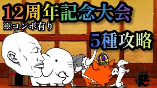 【にゃんこ大戦争】12周年記念大会    5種攻略