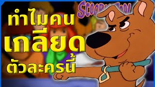 Scrappy-Doo ตัวละครกอบกู้แฟรนไชส์ แต่ทำไมคนถึง ‘เกลียด’ เกือบทั้งโลก!