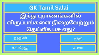 இந்து புராணங்களில் முதல் மனிதராகக் கருதப்படுபவர் யார்/ gk questions tamil EP-52