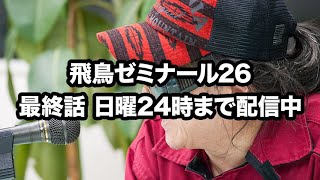 NEOASKASTREAM 220717 飛鳥昭雄DVD「飛鳥ゼミナール26」最終話