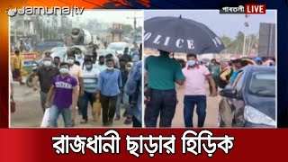 পায়ে হেঁটেই ঢাকা ছাড়ছে মানুষ, রাজধানীর প্রবেশমুখে ভয়াবহ যানজট | Lockdown