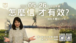 [主恩慕義堂-主日講道信息] 2024.05.26 怎麼信 才有效?