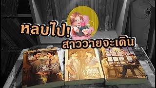 หลบไป! สาววายจะเดิน Ep.8 : พระเอกสายอ่อย