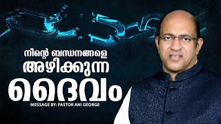 നിൻ്റെ ബന്ധനങ്ങളെ അഴിക്കുന്ന ദൈവം | PASTOR ANI GEORGE MINISTERING || JESUS VOICE MINISTRIES || 2024