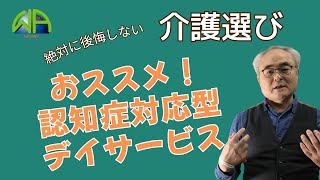 【介護選び】おススメ、認知症対応型デイサービス