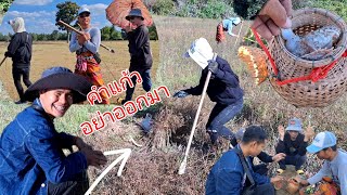 ขุดกบแต่ เจอคำแก้วออกมาบ่าวน้ำบ่าวอาจ จนเสียงเปลี่ยน...