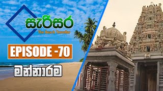 SARISARA | Episode 70 | Beach Travel Programme | සැරිසර | Manar Town