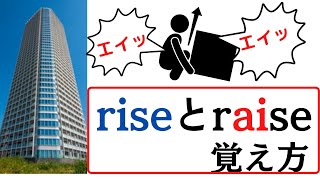 【riseとraise】ダジャレ好きな英検1級・全国通訳案内士のプロ塾講師が寒いダジャレ交じりで、あなたの記憶にバシッと留めます。中高生・大学受験生、学び直しの大人の方も、ぜひどうぞ。