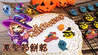 萬聖節造型餅乾 Halloween shaped cookies 萬聖貓的霓虹帽子 南瓜幽靈