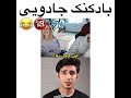 فقط واکنش دختره 😐🔞😂