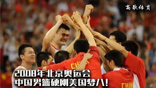 In the 2008 Beijing Olympics, the Chinese Men's Basketball Team took on the U.S. Dream 8!