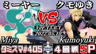 【スマブラSP】タミスマSP405 4回戦 ミーヤー(ゲーム＆ウォッチ) VS クモゆき(クラウド) - オンライン大会