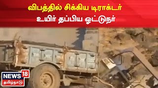 MadhyaPradesh | மேடான பகுதியில் ஏற முடியாமல் தடுமாறிய Tractor | Accident | Tamil News