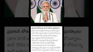 PM Narendra Modi to be ||awarded prestigious ||Lokmanya Tilak National ||Award 2023