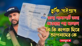 তু্র্কি সাইপ্রাস জন্য পাসপোর্ট জমা দেওয়ার পর দালাল  কি কি কাগজ দিবে New Video 2024